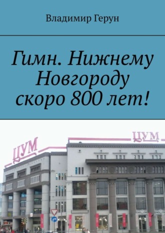 Гимн. Нижнему Новгороду скоро 800 лет!