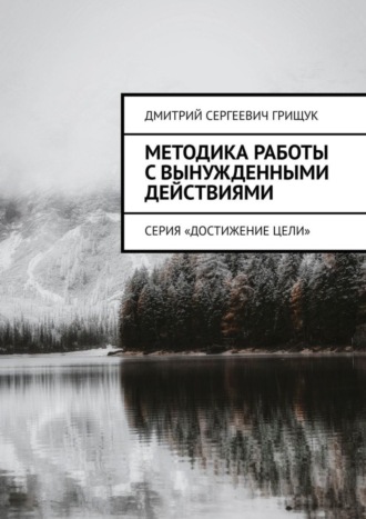 Методика работы с вынужденными действиями. Серия «Достижение цели»