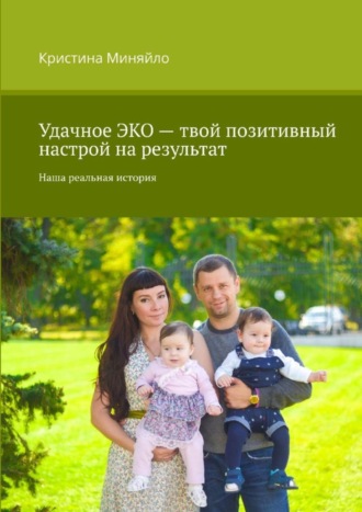 Удачное ЭКО – твой позитивный настрой на результат. Наша реальная история