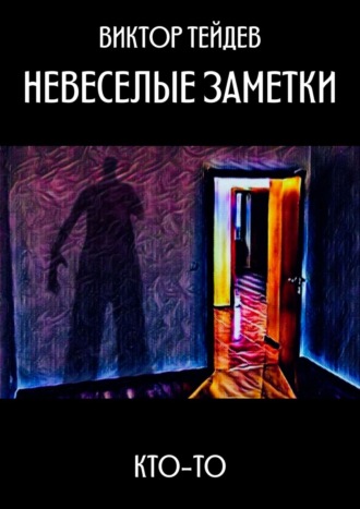 Невеселые заметки. Кто-то