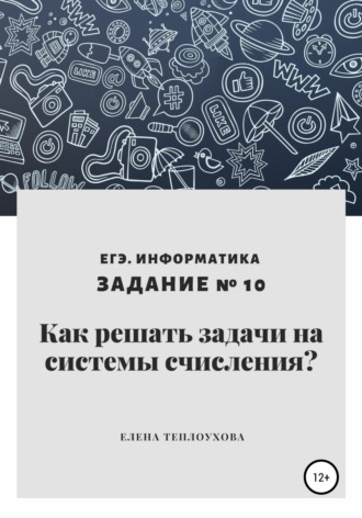 Как решать задачи на системы счисления? ЕГЭ. Информатика. Задание № 10