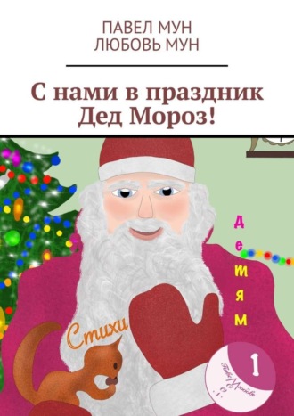 С нами в праздник Дед Мороз!
