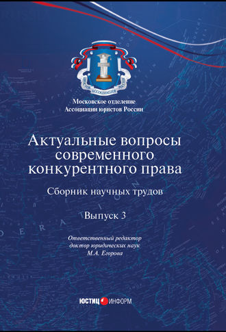 Актуальные вопросы современного конкурентного права. Выпуск 3