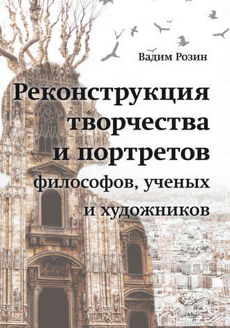 Реконструкция творчества и портретов философов, ученых и художников