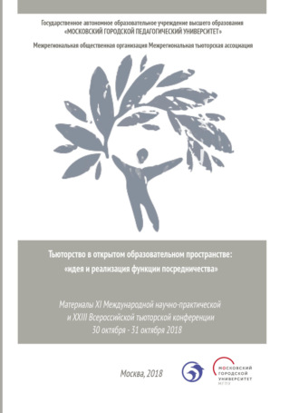 Тьюторство в открытом образовательном пространстве. Идея и реализация функции посредничества