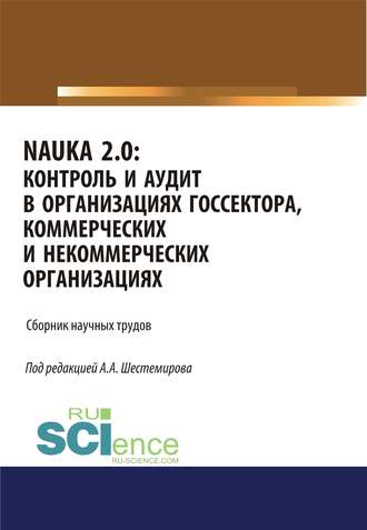 NAUKA 2.0. Контроль и аудит в организациях госсектора, коммерческих и некоммерческих организациях. (Аспирантура, Магистратура). Сборник статей.