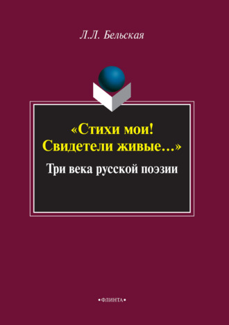 Стихи мои! Свидетели живые… Три века русской поэзии