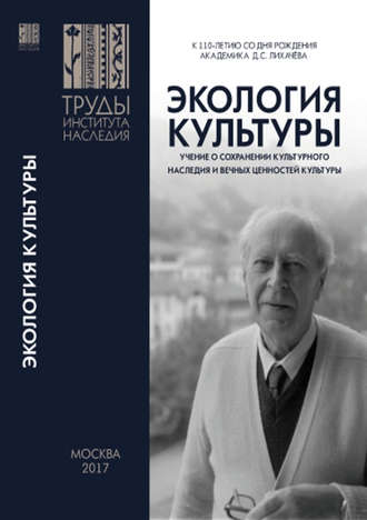 Экология культуры – учение о сохранении культурного наследия и вечных ценностей культуры