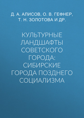 Культурные ландшафты советского города: сибирские города позднего социализма