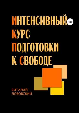 Интенсивный курс подготовки к свободе