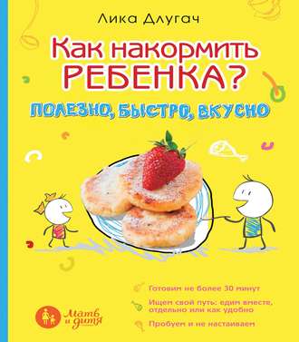 Как накормить ребенка? Полезно, быстро, вкусно