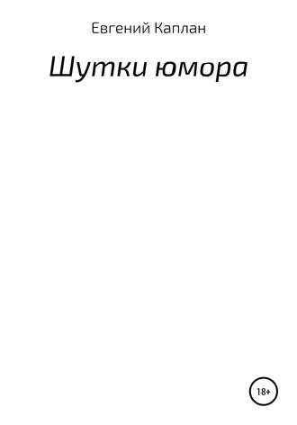 Шутки юмора