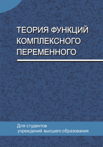 Теория функций комплексного переменного