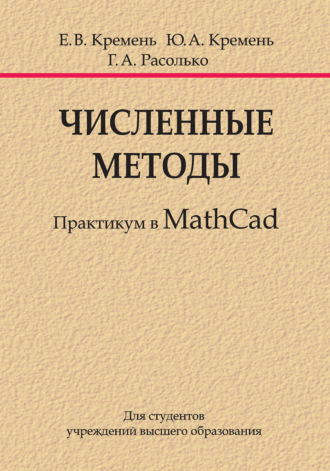 Численные методы. Практикум в MathCad