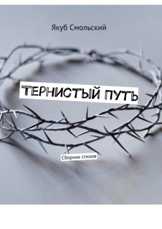 Тернистый путь. Сборник стихов