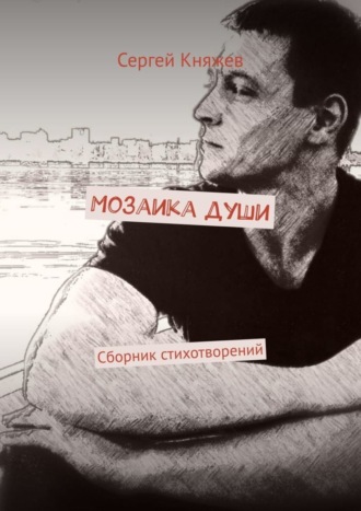 Мозаика души. Сборник стихотворений