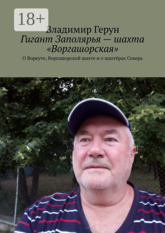 Гигант Заполярья – шахта «Воргашорская». О Воркуте, Воргашорской шахте и о шахтёрах Севера