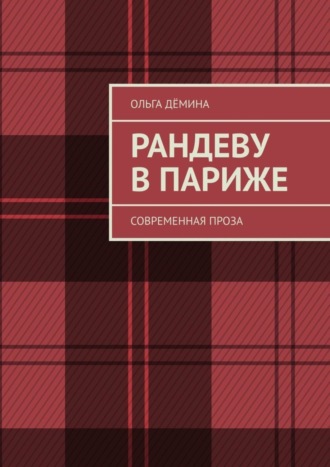 Рандеву в Париже. Современная проза