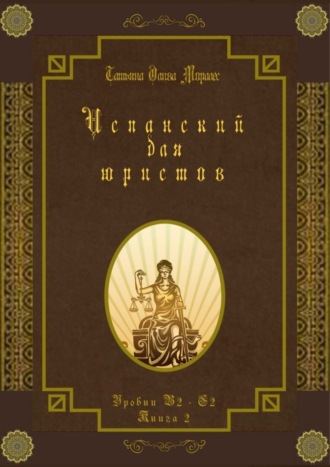 Испанский для юристов. Уровни В2—С2. Книга 2