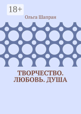 Творчество. Любовь. Душа. Беседы о сокровенном