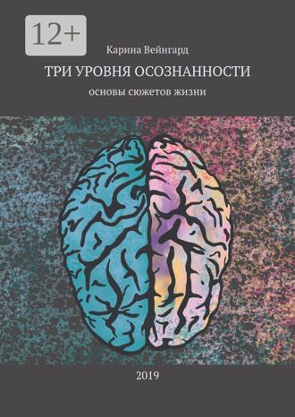 Три уровня осознанности. Основы сюжетов жизни
