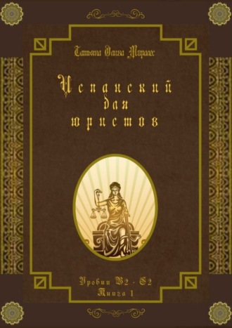 Испанский для юристов. Уровни В2—С2. Книга 1