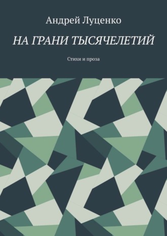 На грани тысячелетий. Стихи и проза