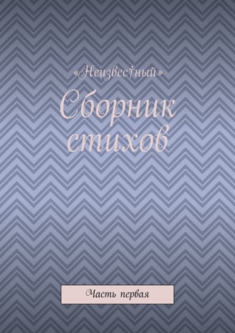 Сборник стихов. Часть первая
