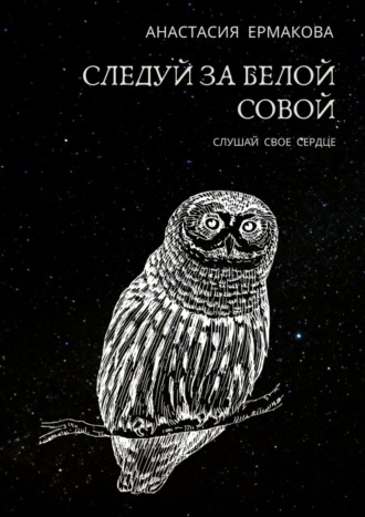 Следуй за белой совой. Слушай своё сердце