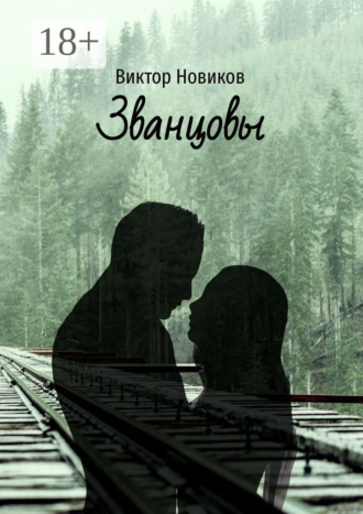 Званцовы
