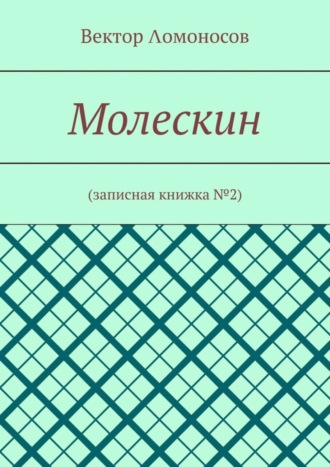 Молескин. Записная книжка №2