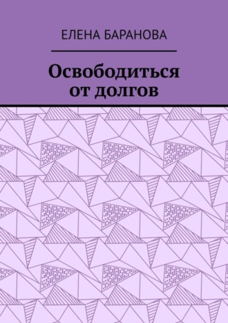 Освободиться от долгов. Выход есть