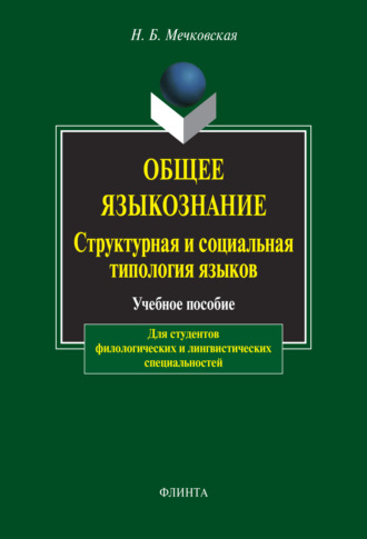 Общее языкознание. Структурная и социальная типология языков.