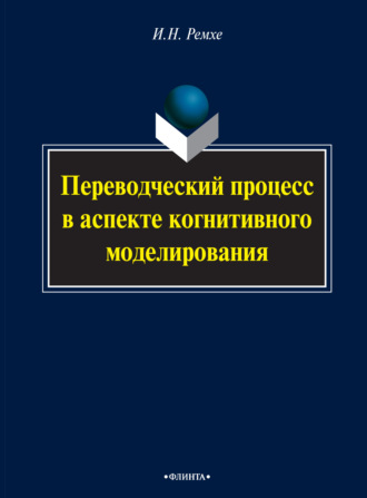 Переводческий процесс в аспекте когнитивного моделирования