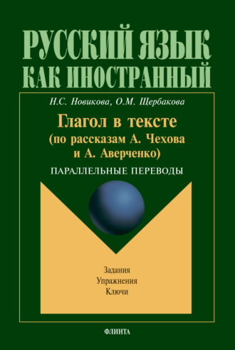 Глагол в тексте (по рассказам А.Чехова и А. Аверченко). Параллельные переводы. Задания. Упражнения. Ключи