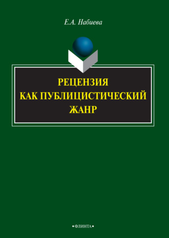 Рецензия как публицистический жанр