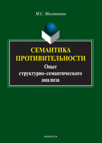 Семантика противительности. Опыт структурно-семантического анализа