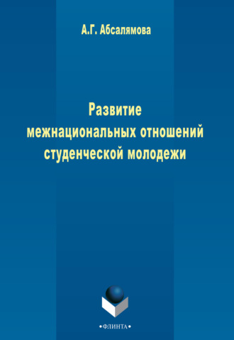 Развитие межнациональных отношений студенческой молодежи