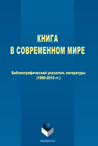 Книга в современном мире. Библиографический указатель литературы (1990–2015 гг.)