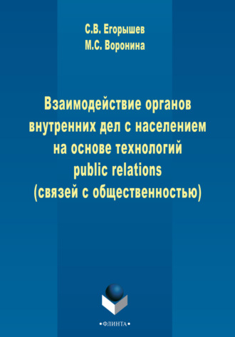 Взаимодействие органов внутренних дел с населением на основе технологий public relations (связей с общественностью)