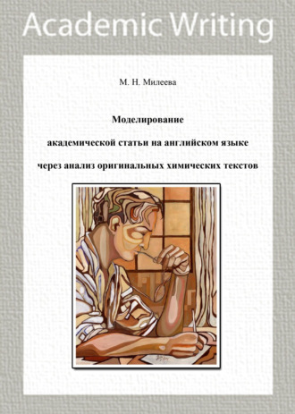 Моделирование академической статьи на английском языке через анализ оригинальных химических текстов