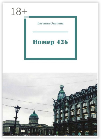 Номер 426