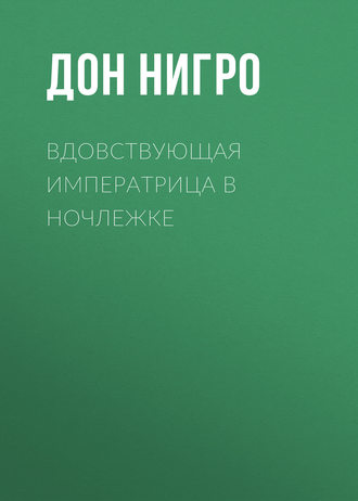 Вдовствующая императрица в ночлежке