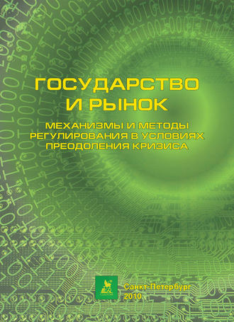 Государство и рынок: механизмы и методы регулирования в условиях преодоления кризиса