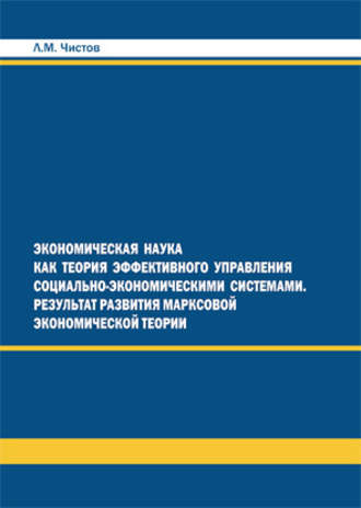 Экономическая наука как теория эффективного правления СЭС. Результат развития марксовой экономической теории