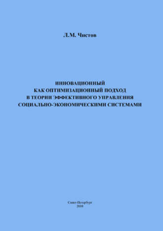 Инновационный как оптимизационный подход в теории эффективного управления социально-экономическими системами