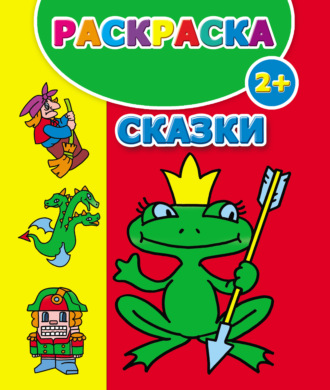 Сказки. Раскраска