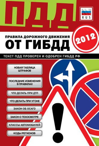 ПДД от ГИБДД РФ 2012. Со всеми изменениями в правилах и штрафах 2012 года