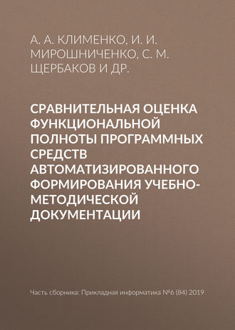 Сравнительная оценка функциональной полноты программных средств автоматизированного формирования учебно-методической документации