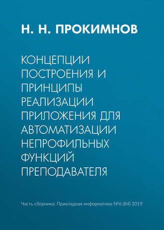 Концепции построения и принципы реализации приложения для автоматизации непрофильных функций преподавателя